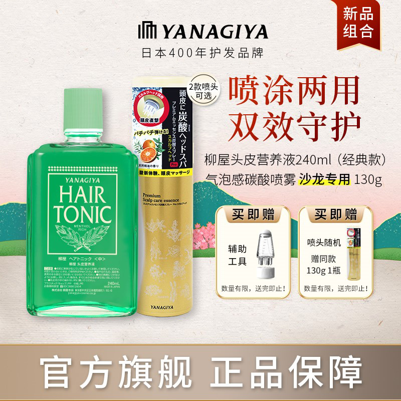 柳屋营养液头皮喷雾清爽控油舒缓护理养发 营养液+喷雾