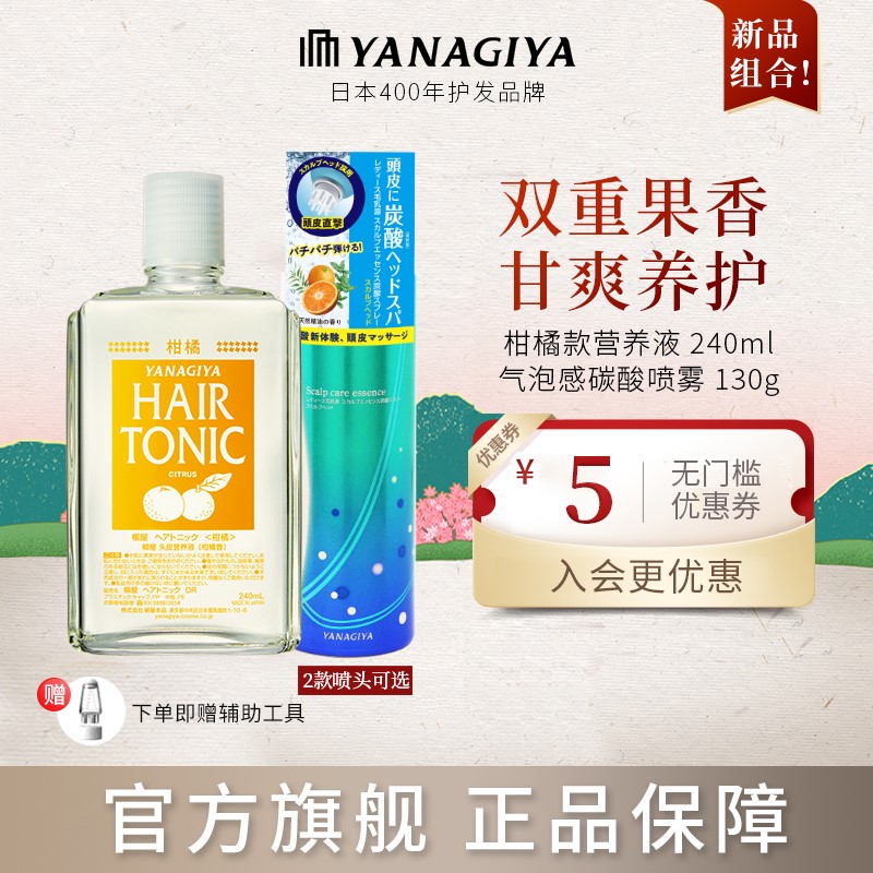 柳屋营养液头皮喷雾清爽控油舒缓护理养发柑橘香营养液+碳酸