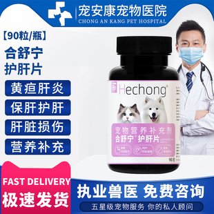 合宠合舒宁护肝片宠物犬猫通用保肝护肝片黄旦肝焱肝肾损伤