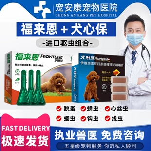犬心保福来恩体内外驱虫药狗小中大型犬蛔虫钩虫心丝虫进口驱虫药