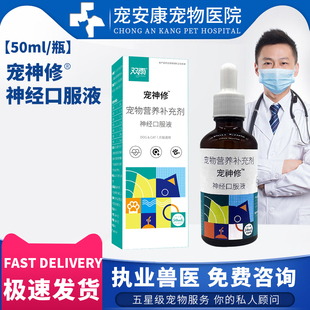 神经口服液宠物猫狗狗修复神经炎犬瘟癫痫后遗症整瓶