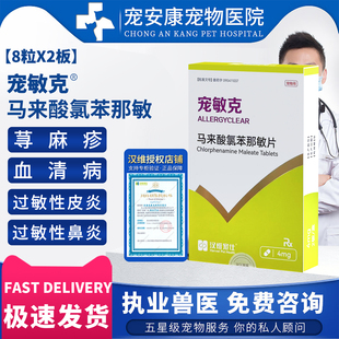 宠克敏马来酸氯苯那敏片犬猫狗抗过敏性皮炎止痒药