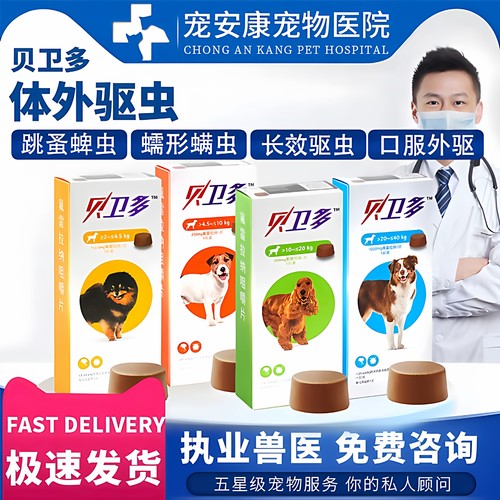 贝卫多狗狗蠕形螨跳骚蜱虫感染