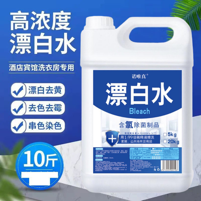 漂白水白衣专用酒店大桶装白色衣服去渍去黄增白飘白水剂宾馆床单