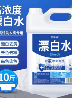 漂白水白衣专用酒店大桶装白色衣服去渍去黄增白飘白水剂宾馆床单