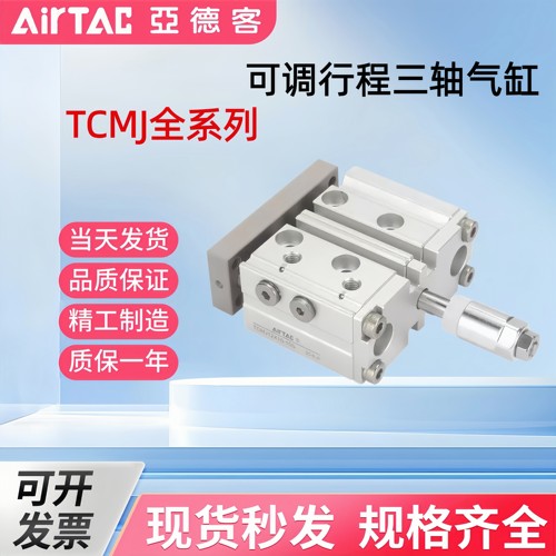 亚德客TCMJ可调行程三轴气缸TCMJ12/16/32/40X25X50X75-10S-20S