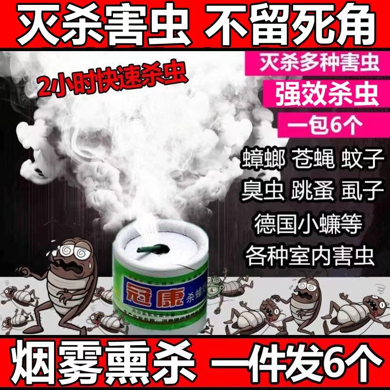 强力灭蟑螂烟熏驱除杀蚊子苍蝇臭虫跳蚤药家用神器烟雾无害杀虫剂