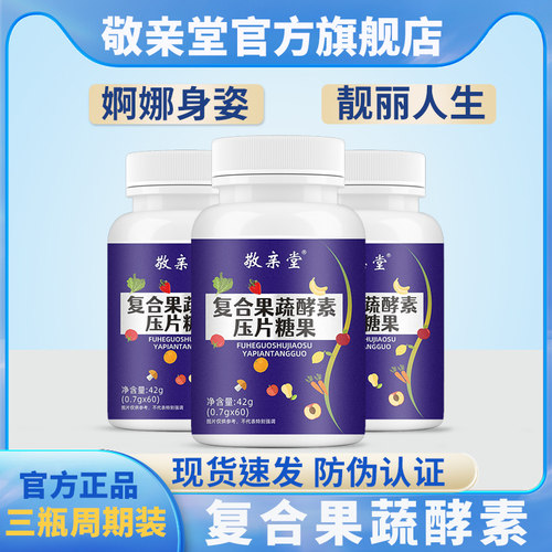 敬亲堂复合果蔬酵素三瓶周期装