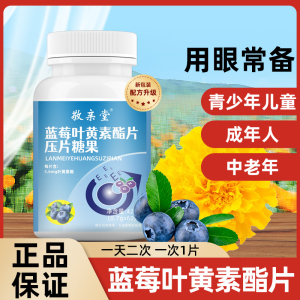 【拍三件】敬亲堂黑加仑蓝莓叶黄素酯片青少年儿童非护眼成人