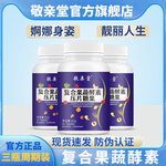 敬亲堂官方旗舰店】三瓶周期装复合果蔬酵素压片糖果夜间果蔬酵素