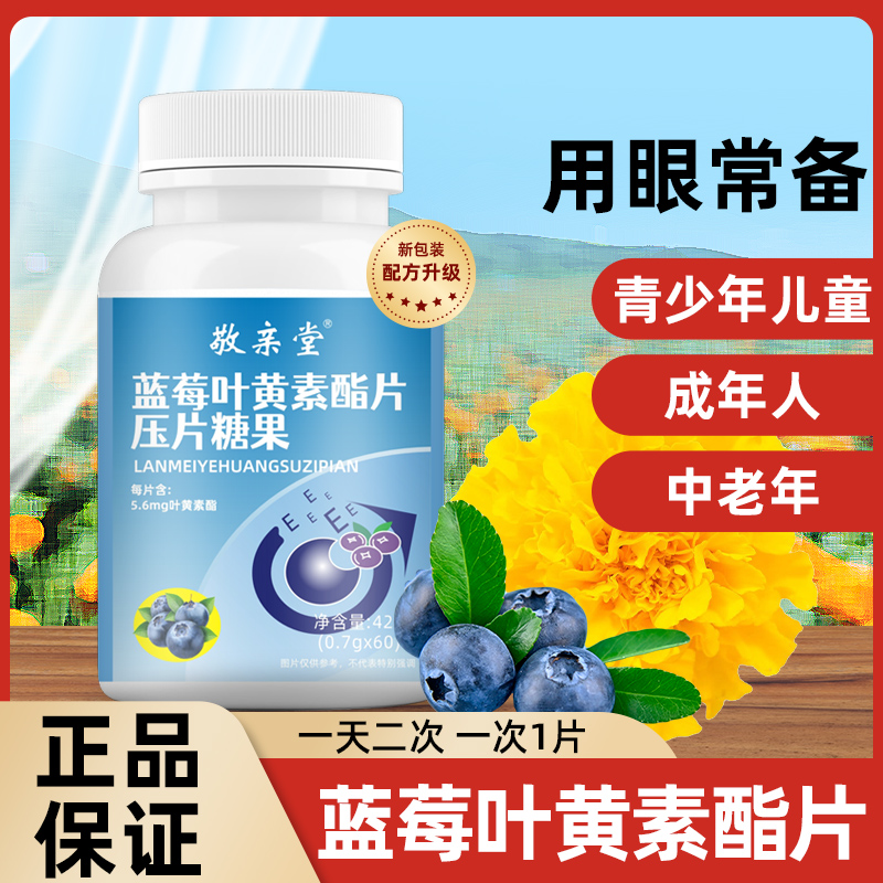 B拍一发三】敬亲堂黑加仑蓝莓叶黄素酯片青少年儿童护眼成人官方