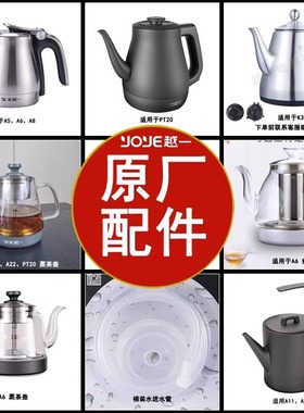 越一智能烧水壶原厂配件A6A21K33PT20专用单壶玻璃壶弯头消毒锅