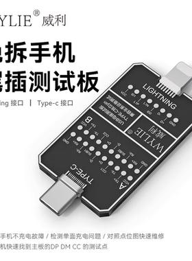 威利 手机尾插TypeC充电 DNDP检测转接板 Linghtning尾插测试小板