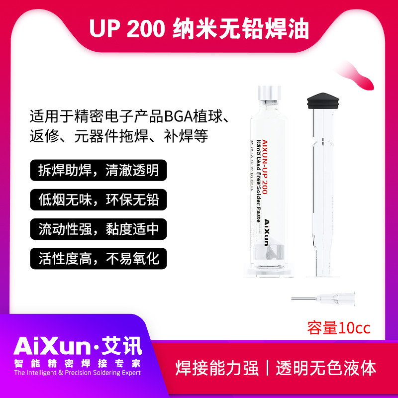 艾讯UP-200纳米无铅焊油适用于精密电子产品BGA植球焊接强高透性