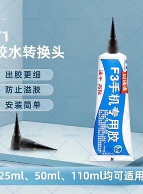 量威T1胶水转针头E8000B7000T9000F3手机专用胶水出胶口粗转细