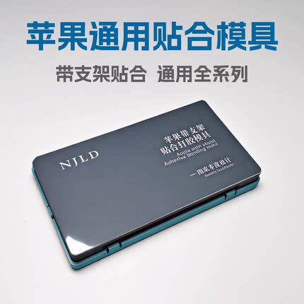 南京零度 适用苹果通用贴合模具 带支架压屏 苹果全系列打胶模具