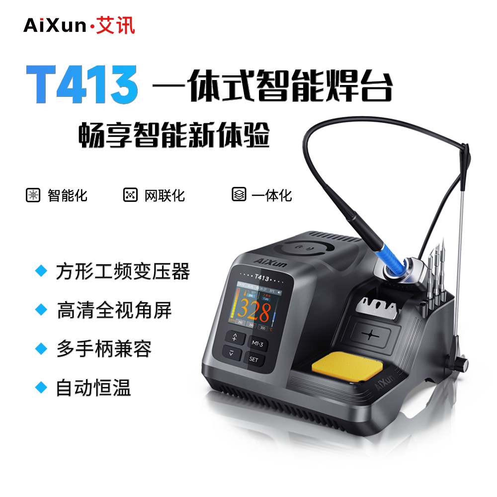 艾讯T413一体式智能焊台手机维修Ai智能语音中控快速升温电焊台