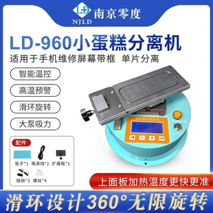 曲屏拆屏单片带框分离 小蛋糕旋转分离机 升温快 960 南京零度LD