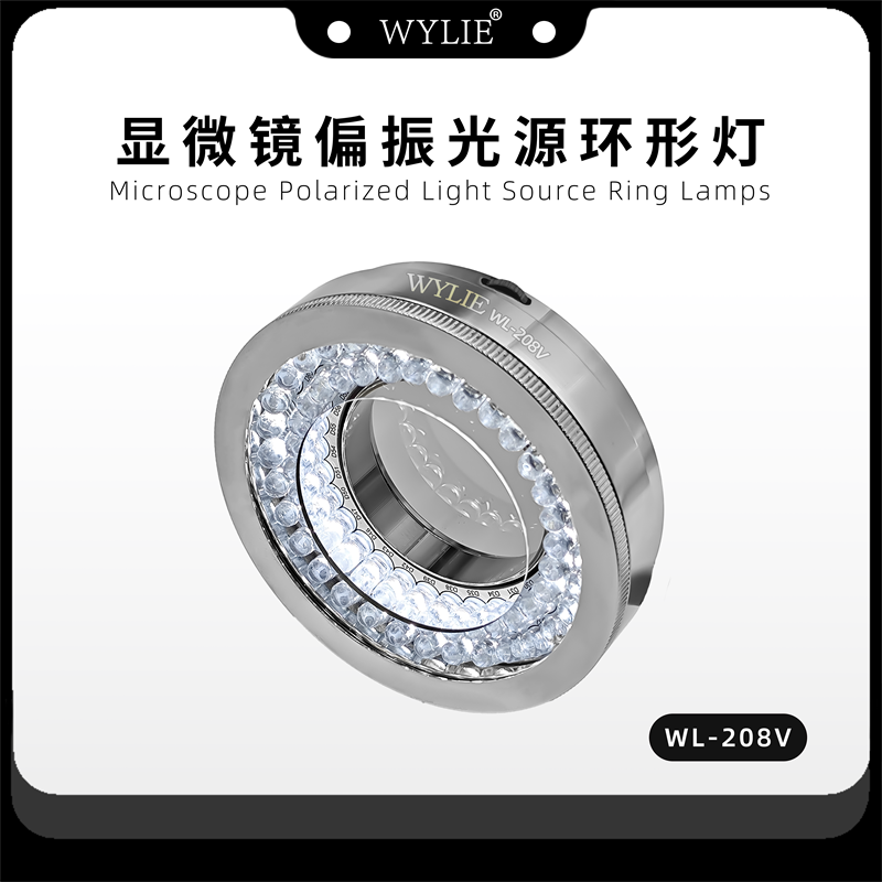 威利WL-208V显微镜偏振光源手机维修专用消除反光还原真是细节