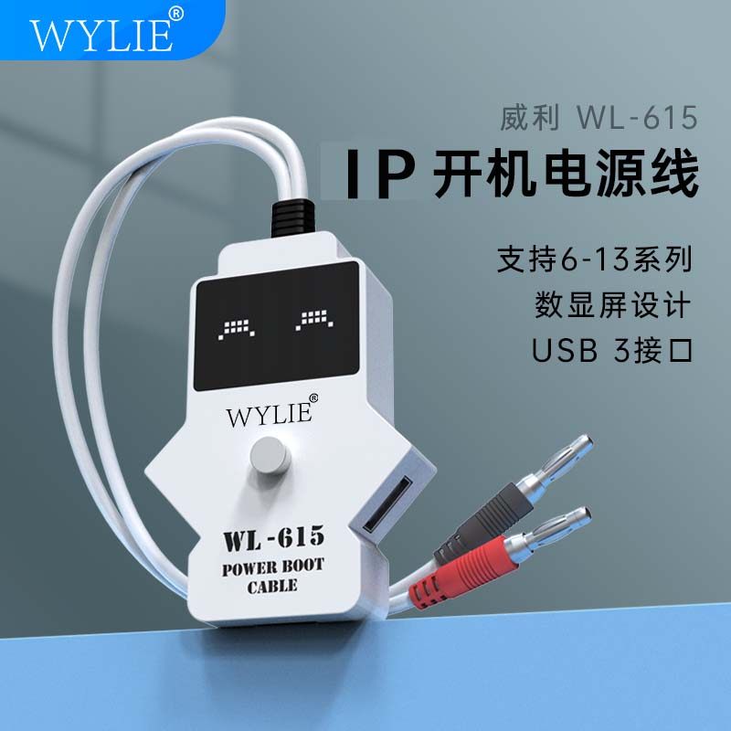 威利WL-615开机电源线 适用苹果一键启动电源线 支持6-14promax
