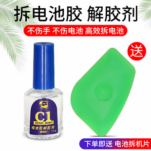 电池胶解胶剂 溶胶水维修佬C1 电池拆卸工具 送拆机片