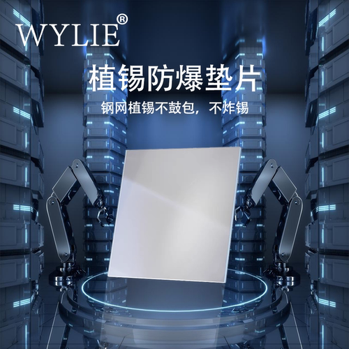 威利防爆锡垫片CPU爆炸锡爆锡手机维修芯片漏锡耐高温压平钢网