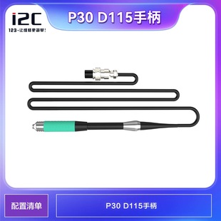 i2C P30/P30S电源用烙铁头手柄组件 D115/D210焊接手柄 烙铁头