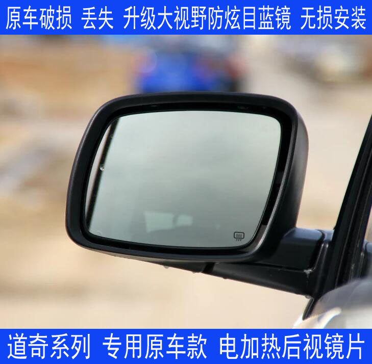 道奇 Ram 锋哲 酷威 酷博 凯领 电加热反光镜 后视镜 倒车镜片
