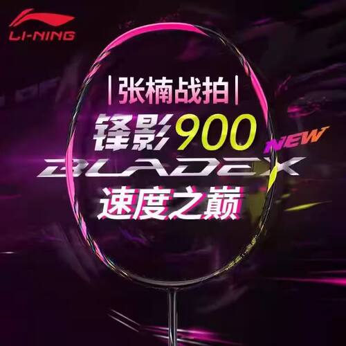 李宁锋影900NEW明星同款羽毛球拍