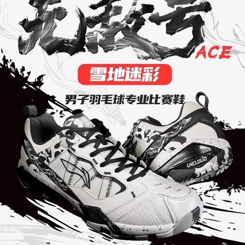 李宁无敌号ACE雪地迷彩羽毛球鞋