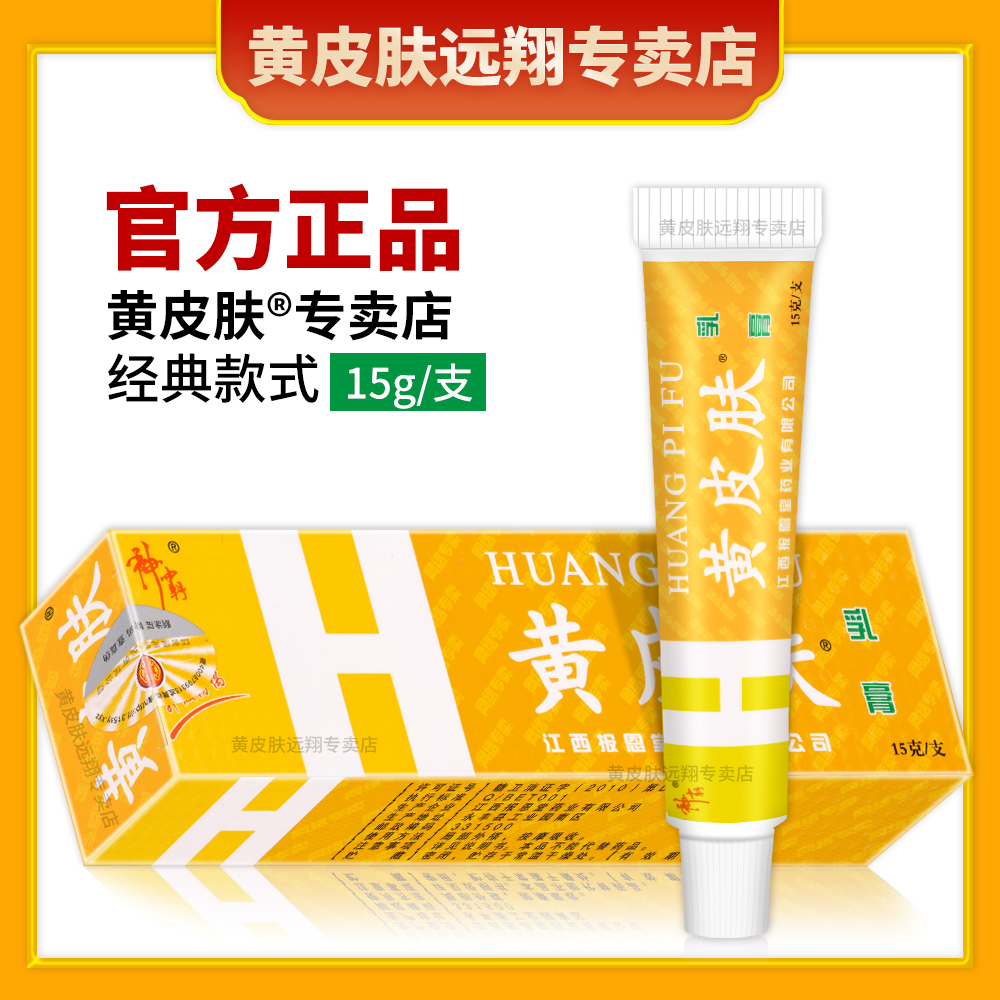 【授权正品】黄皮肤乳膏15g【买3送1 买5送2】黄皮肤抑菌乳膏正品