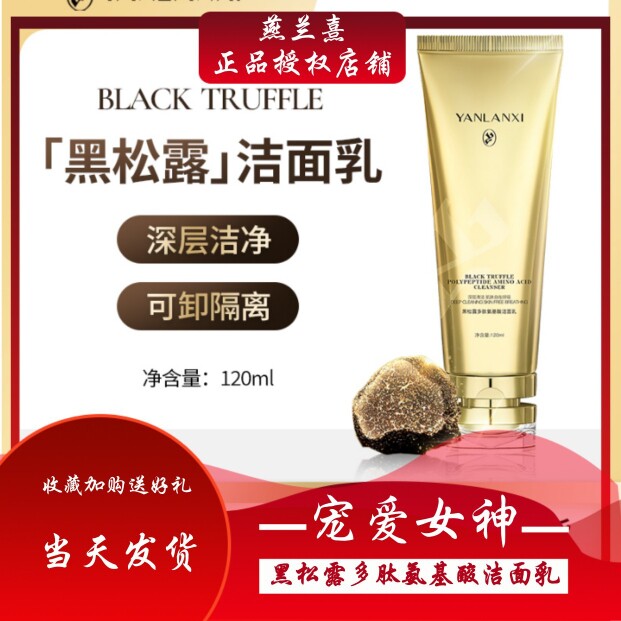 燕兰熹黑松露多肽氨基酸洁面乳 深层清洁净卸养三合一 官网正品