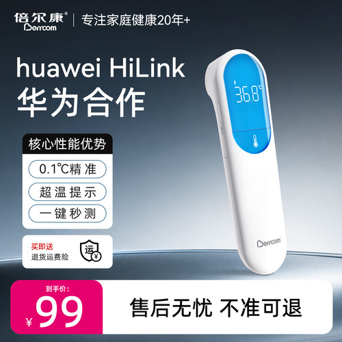 倍尔康高端家用蓝牙连接额温枪