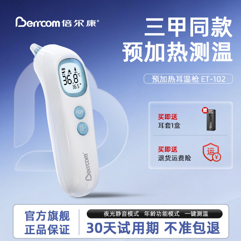 倍尔康预加热耳温枪婴儿儿童宝宝专用体温计精准医用测温枪