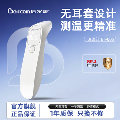 倍尔康体温计婴幼儿用精准度99%