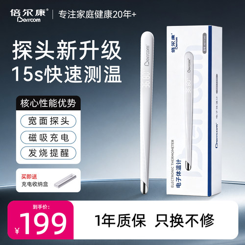 倍尔康医用充电15秒速测体温计