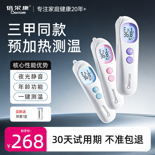倍尔康预加热医用耳温枪婴儿适用