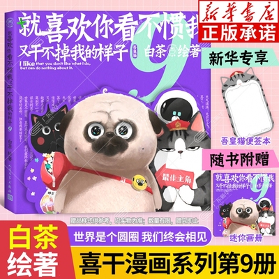 【赠吾皇猫便签本+迷你画册】喜干9 就喜欢你看不惯我又干不掉我的样子9吾皇巴扎黑漫画书白茶的猫吾皇万睡幽默风趣绘本