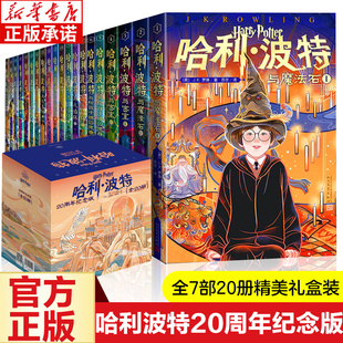 20周年纪念版 英原版 人民文学出版 哈利·波特书全套20册 中文版 小学生课外阅读书籍 社 魔法石火焰杯密室混血王子凤凰社死亡圣器