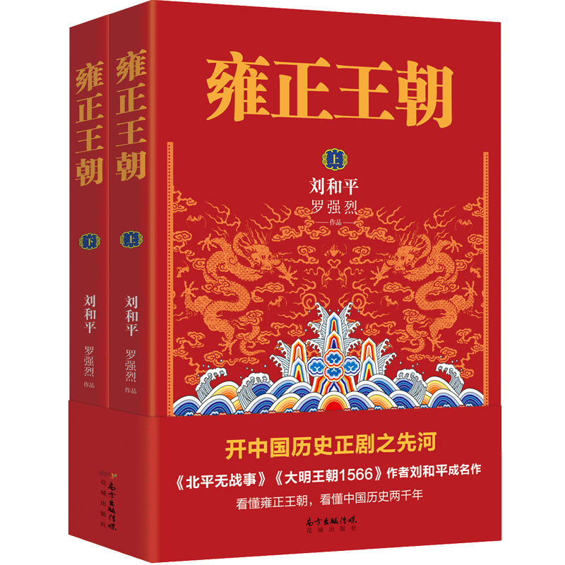 雍正王朝 上下全2册 刘和平 北平无战事作者成名作 长篇历史小说当代文学书籍 中国古代清朝历史书看懂 中国历史两千年 花城出版社