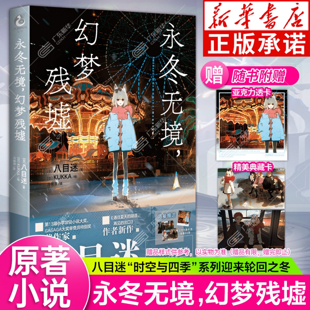 永冬无境幻梦残墟八目迷