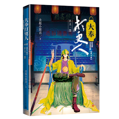 【新华书店】大奉打更人10