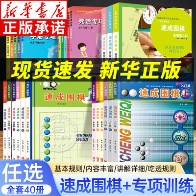【新华书店】速成围棋入门-高级
