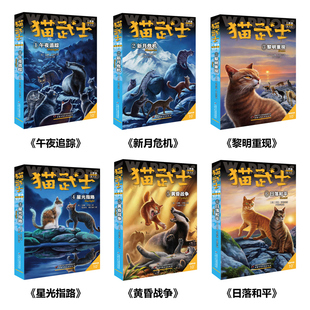 猫武士二部曲全套6册正版 warriors系列第二部曲 小学三四六五年级课外书儿童读物6-8-10岁以上青少年阅读 中国少年儿童出版社