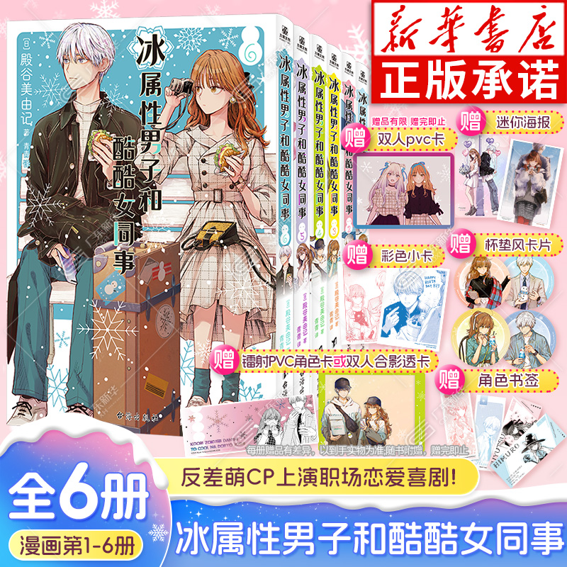 【随书赠品】冰属性男子与酷酷女同事漫画1-6 全6册 殿谷美由记冰属性男子与无表情女子冰室冬月高冷男女心动反差萌CP职场恋爱喜剧