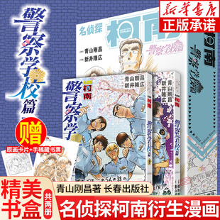 赠原画卡片 手稿藏书票 柯南漫画特别版 名侦探柯南漫画 青山刚昌著周刊少年Sunday小学馆畅销书籍正版 2册精装 外传 警察学校篇