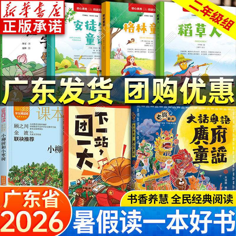 2026暑假书香养慧二年级课外书阅读 老广新游之广府童谣 古诗的字里行间 下一站团一大 小柳树和小枣树 稻草人 安徒生童话格林童话图片