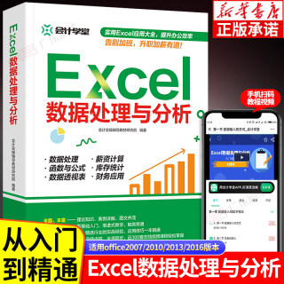 Excel数据处理与分析 会计实操辅导 office教程表格制作函数公式零基础入门自学大全 数据透视表 电脑自动化教程办公软件操作教程