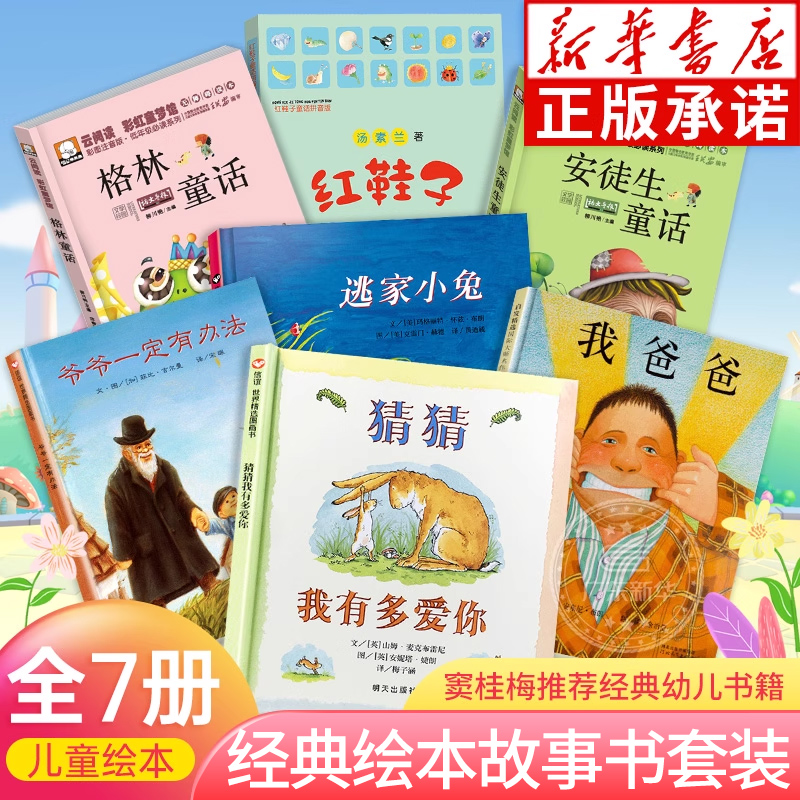 绘本套装全7册 清华附小窦桂梅推荐幼儿书籍3-8岁绘本 猜猜我有多爱你 我爸爸 爷爷一定有办法 逃家小兔 安徒生格林童话 红鞋子