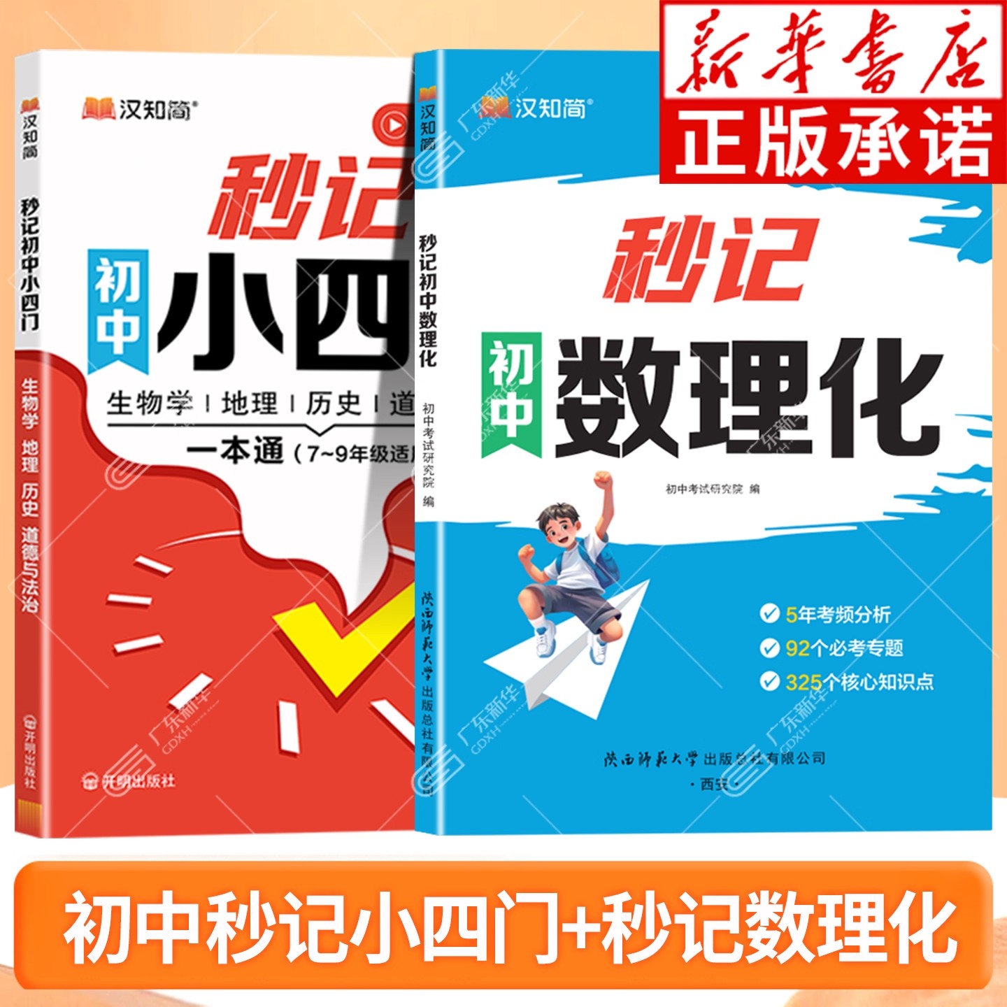 【新华书店】秒记秒过初中小四门